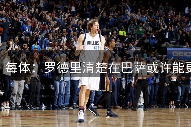 每体：罗德里清楚在巴萨或许能更好地发挥才能，巴萨尚未做出行动